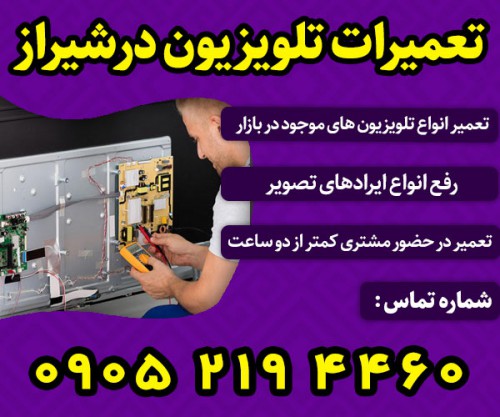 تعمیر تلویزیون در شیراز
